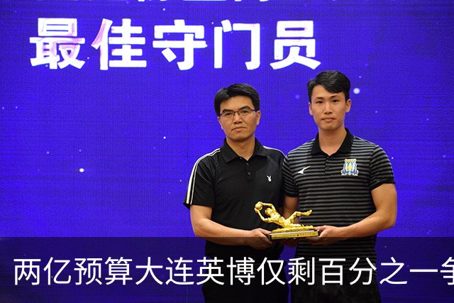 两亿预算大连英博仅剩百分之一争冠希望