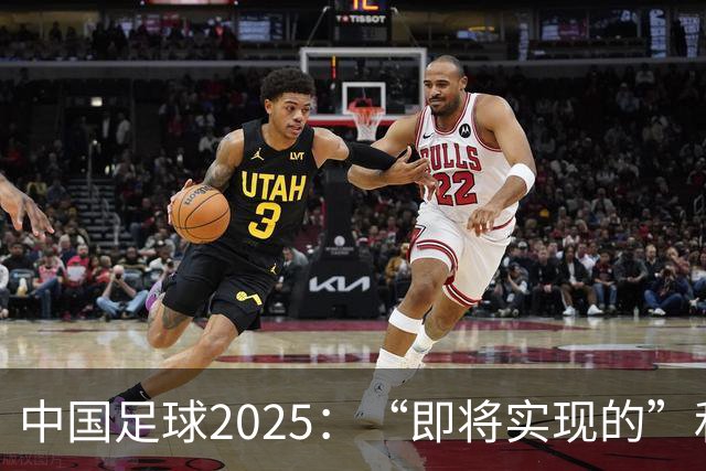 中国足球2025：“即将实现的”和“我们期待的”