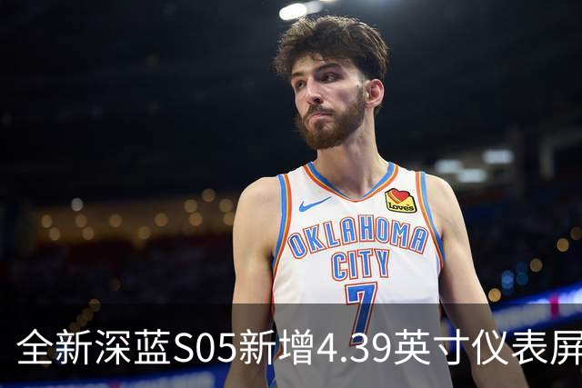 全新深蓝S05新增4.39英寸仪表屏 已上线官方商城