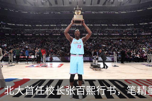 北大首任校长张百熙行书，笔精墨妙，学书者不可多得的范本