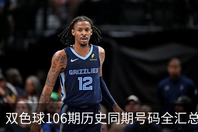 双色球106期历史同期号码全汇总