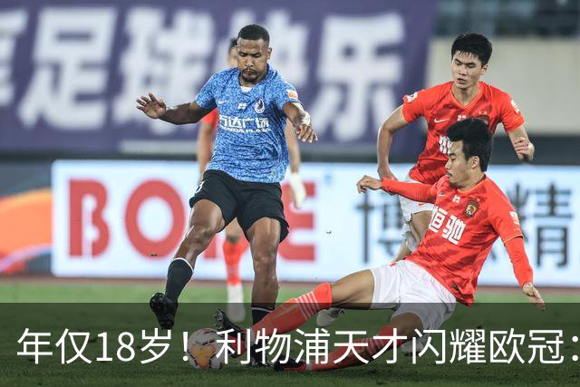 年仅18岁！利物浦天才闪耀欧冠：单场7次成功过人+2送助攻