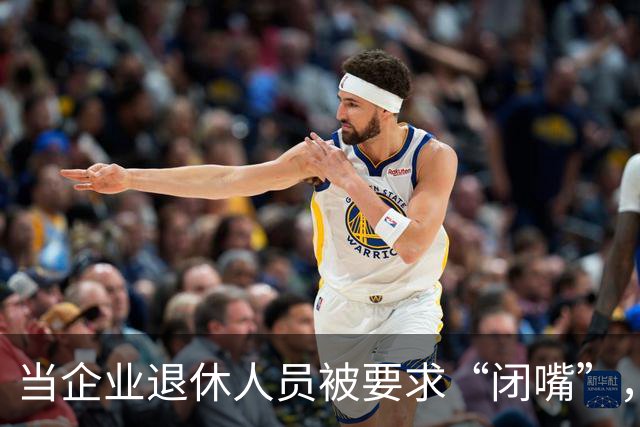 当企业退休人员被要求“闭嘴”，我们该谈些什么