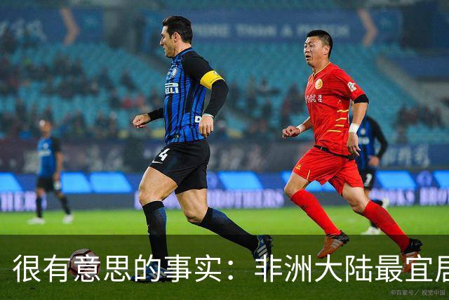 很有意思的事实：非洲大陆最宜居的区域，几乎全部都位于高原？