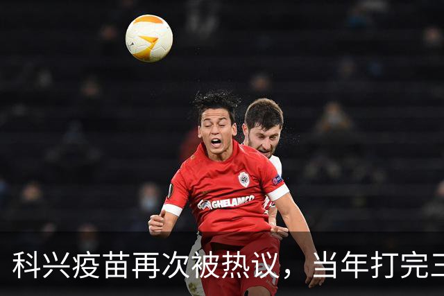 科兴疫苗再次被热议，当年打完三针的人，该怎么理性看待这件事