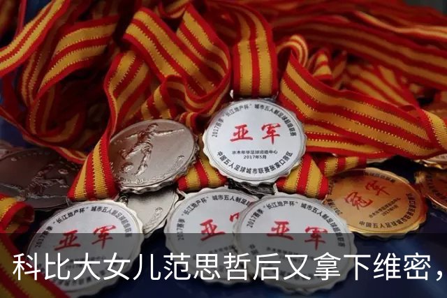 科比大女儿范思哲后又拿下维密，事业学业两头抓，瓦妮莎台下自豪