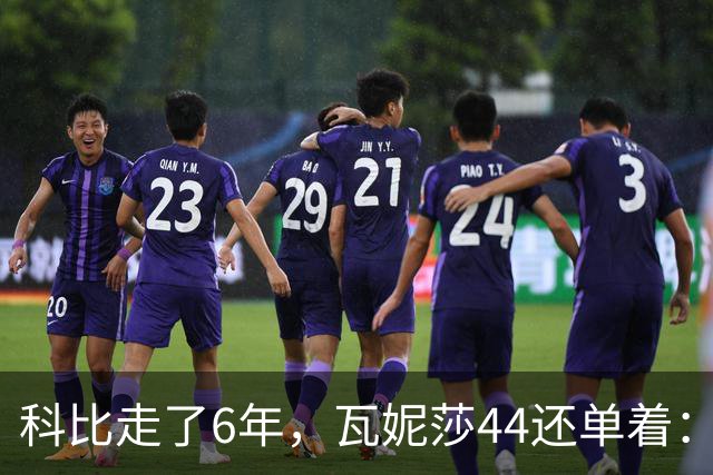 科比走了6年，瓦妮莎44还单着：不是嫁不出去，是这世上没人能嫁