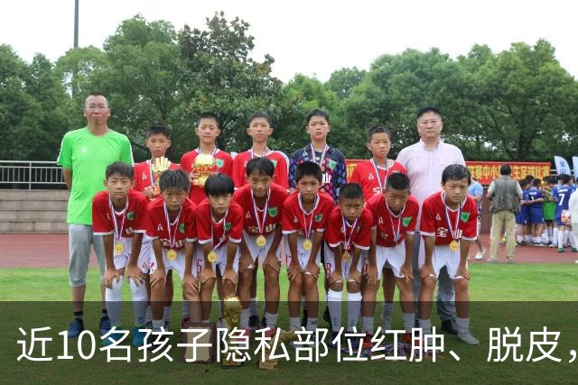 近10名孩子隐私部位红肿、脱皮，出现灼烧过一样的伤痕，原因竟是家长多做了一件事！医生紧急提醒