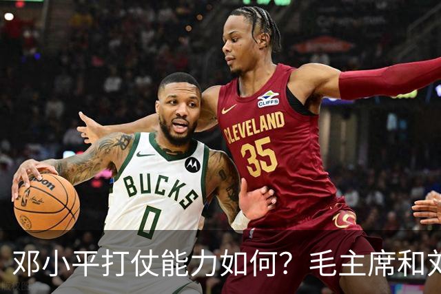 邓小平打仗能力如何？毛主席和刘伯承分别怎么评价他的表现？