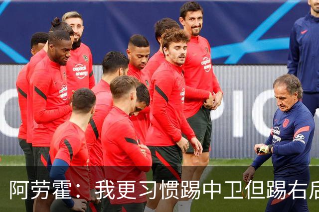 阿劳霍：我更习惯踢中卫但踢右后卫没问题；现在谈未来还太早