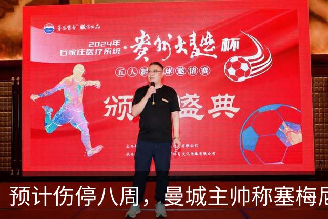 预计伤停八周，曼城主帅称塞梅尼奥复出将像新援