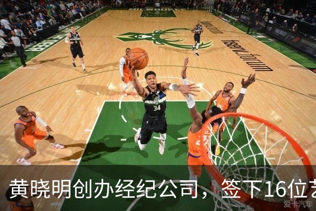 黄晓明创办经纪公司，签下16位艺人，全员不火，网友直呼看着心疼