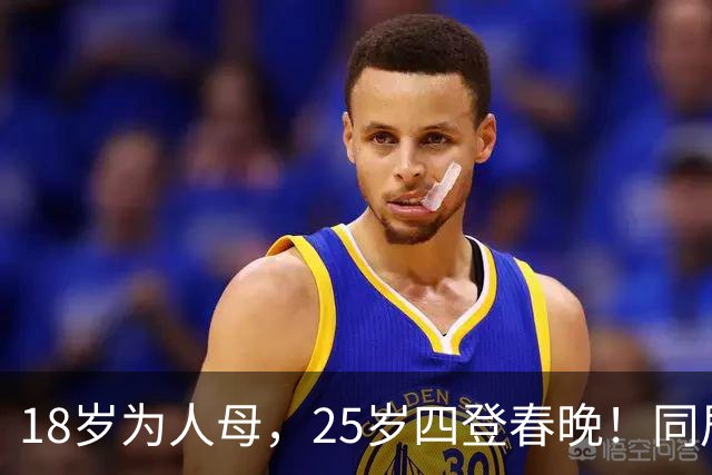 18岁为人母，25岁四登春晚！同居四年才发现，男友是潜逃20年逃犯
