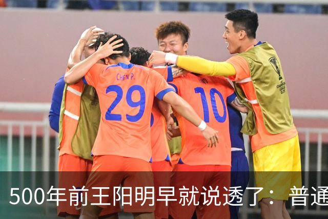 500年前王阳明早就说透了：普通人逆天改命，靠的从来不是硬拼
