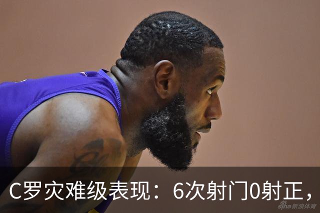 C罗灾难级表现：6次射门0射正，罚丢点球，空门不进让人不敢相信