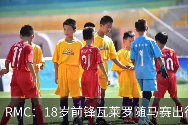RMC：18岁前锋瓦莱罗随马赛出征欧联，有望首秀